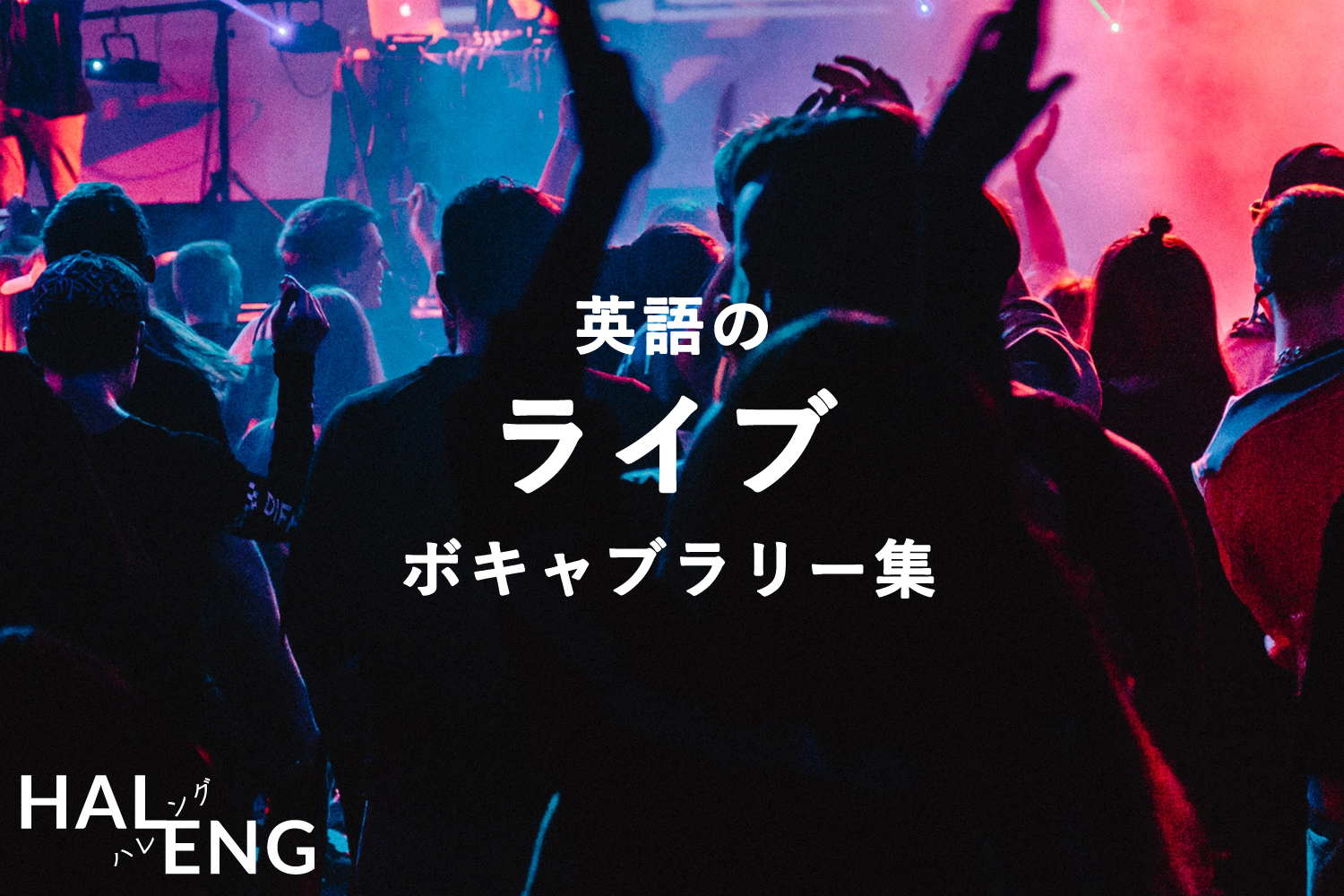 音楽の英語 ライブ ワンマン 対バン 野外 銀テープ 抽選販売 Etc Haleng ハレング