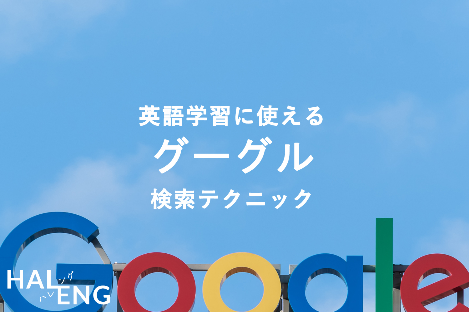 Googleで英語学習 ググリ方のコツ 便利な使い方 Haleng ハレング