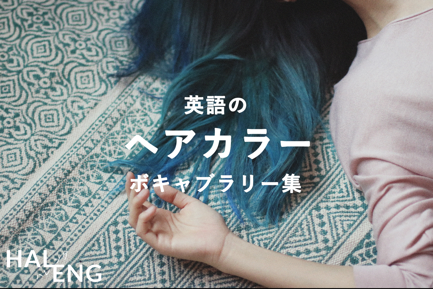 髪の英語 ヘアカラー 色落ち グラデーション インナーカラー Etc Haleng ハレング