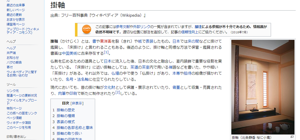 Wikipedia日本版「掛軸」