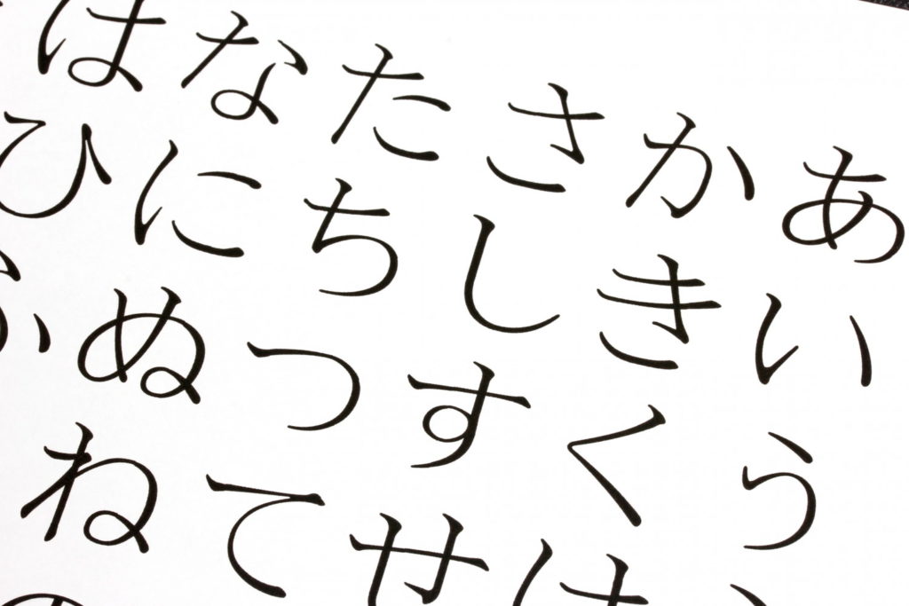 日本語の五十音表