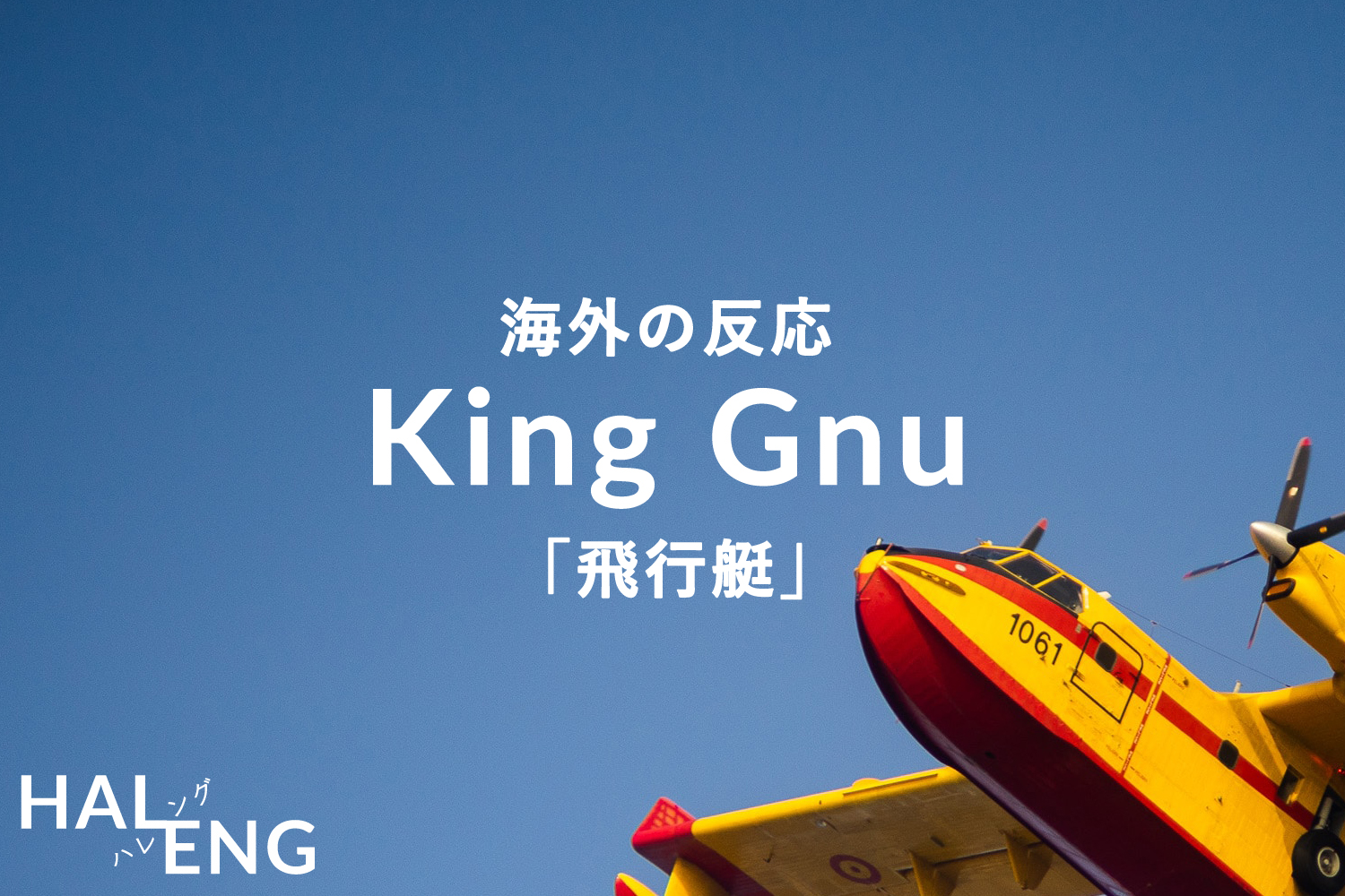 King Gnu 飛行艇 海外の反応は 外国人に聴かせてみた Haleng ハレング