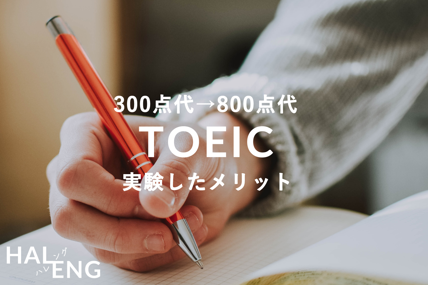 Toeicが無意味なんて嘘 300点台 800点台で実感したメリット Haleng ハレング