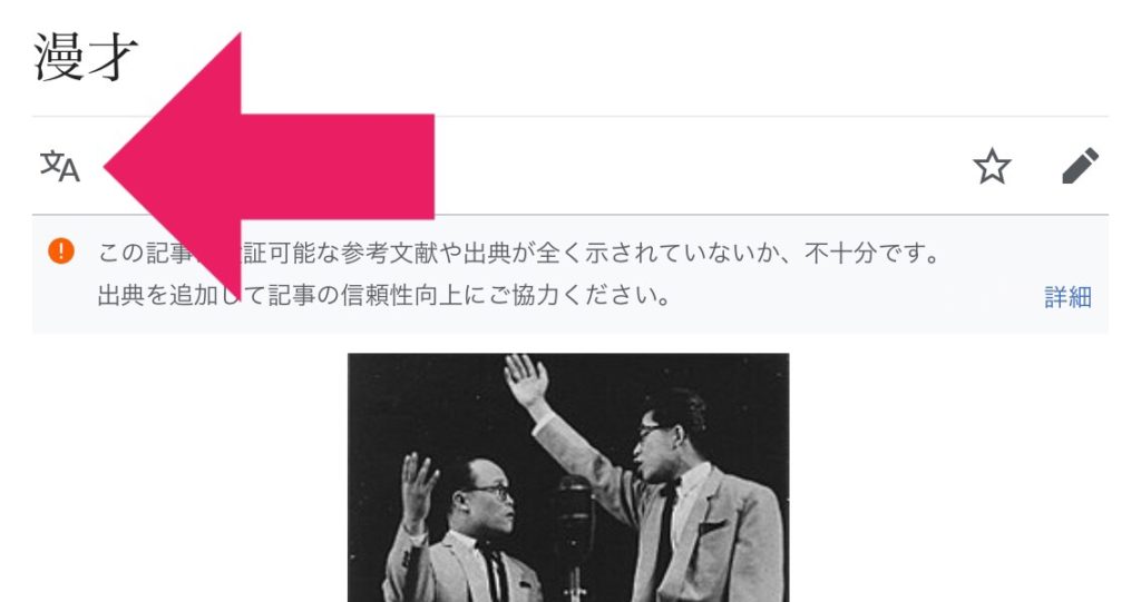 スマホ日本語版ウィキペディア「漫才」