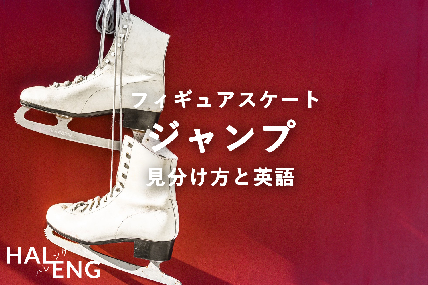 フィギュアスケート ジャンプの種類 英語 経験者のシンプル解説 Haleng ハレング