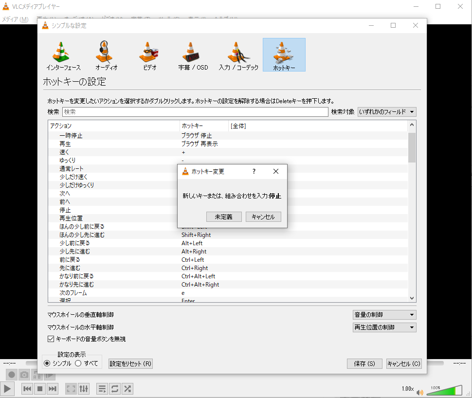 VLCメディアプレイヤーのホットキー設定方法