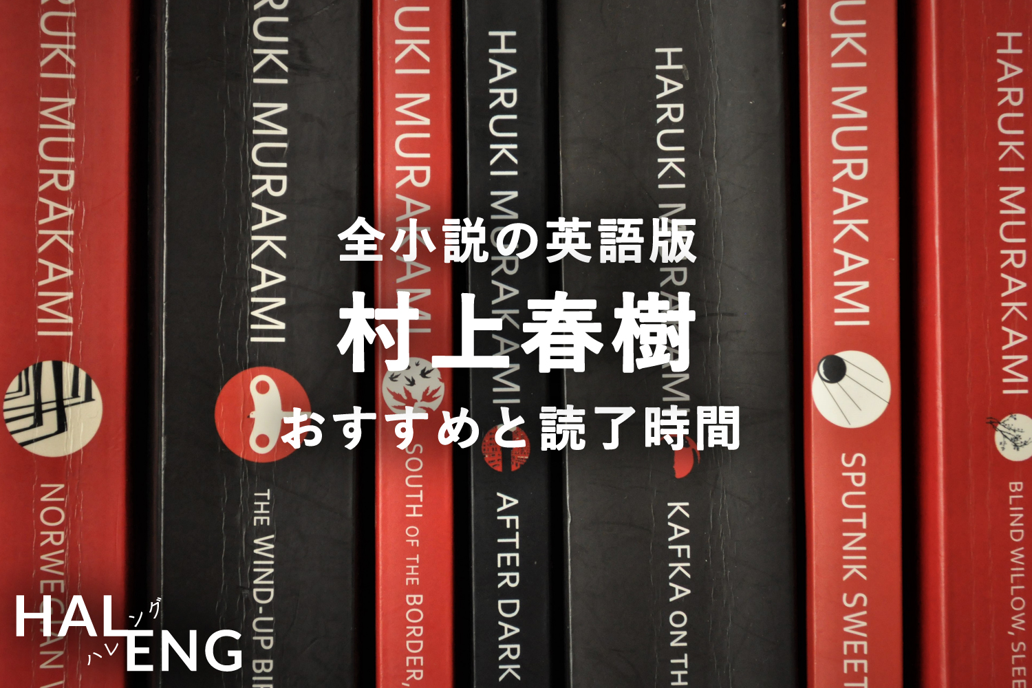 SALE／91%OFF】 村上春樹 洋書3冊セット ecousarecycling.com