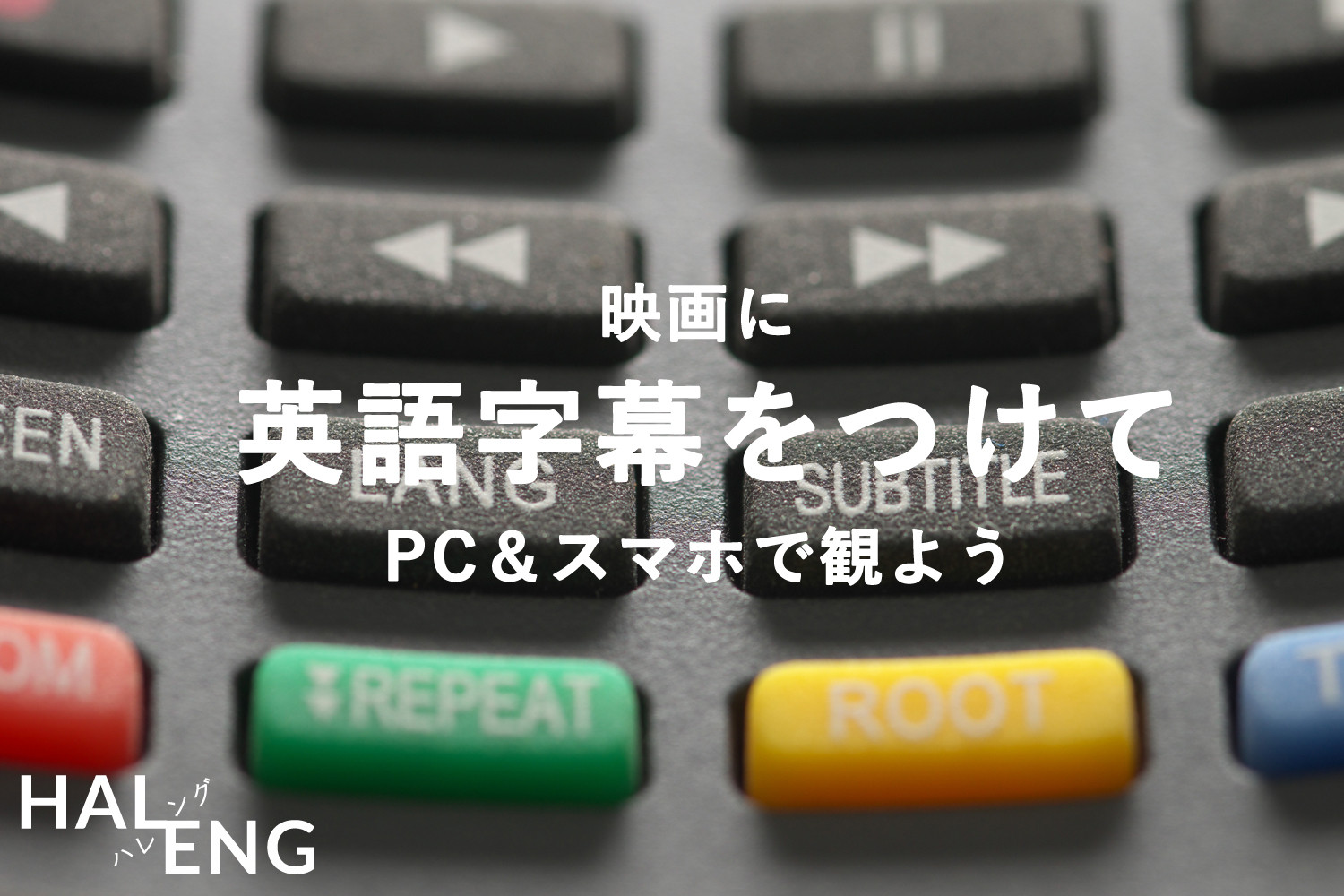 映画dvdなどに英語字幕をつけて パソコン アプリで観よう Haleng ハレング