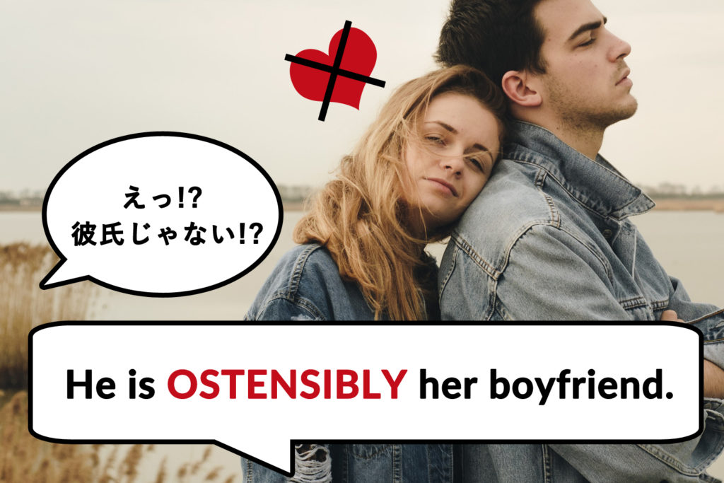 英語の副詞「ostensibly」の意味