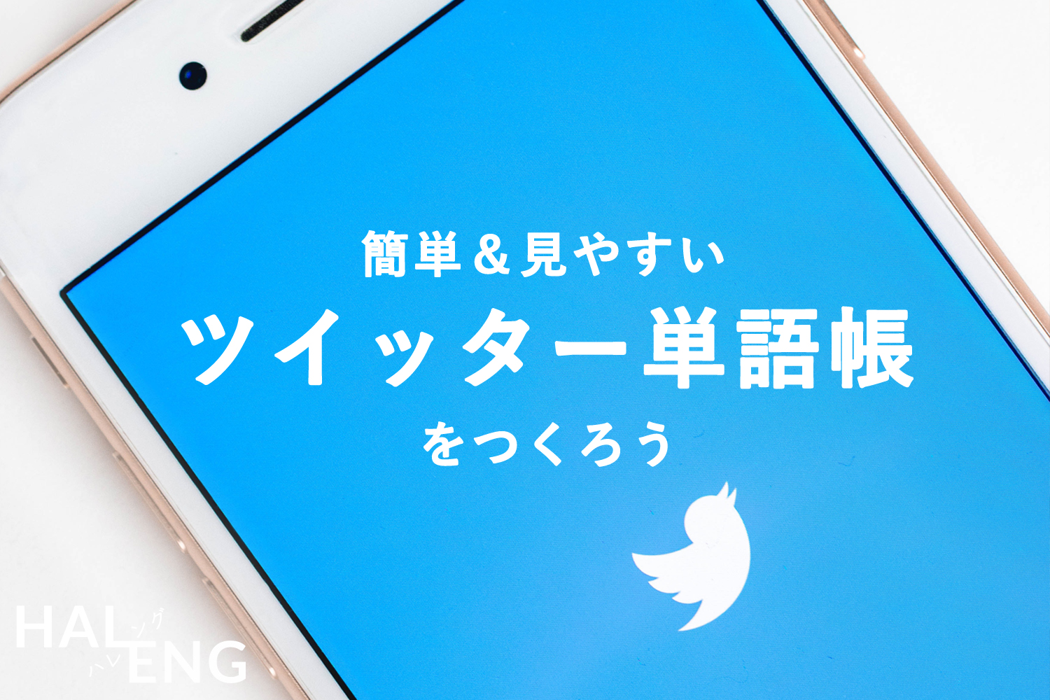 英単語帳をexcelで自作 Twitterでの作り方がもっと簡単 便利だよ Haleng ハレング